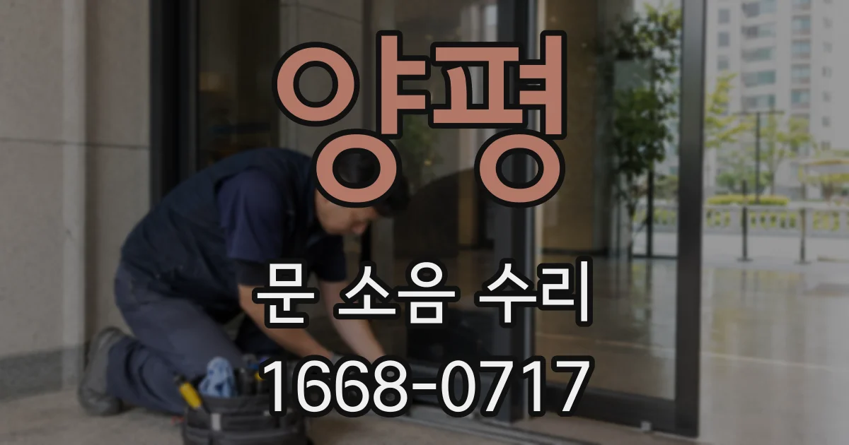 양평 문 소음 수리