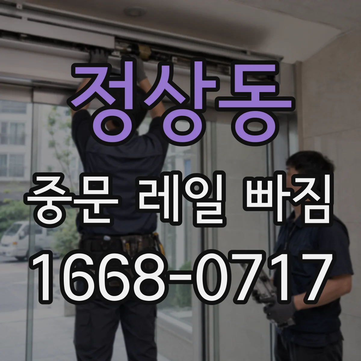정상동 중문 레일 빠짐
