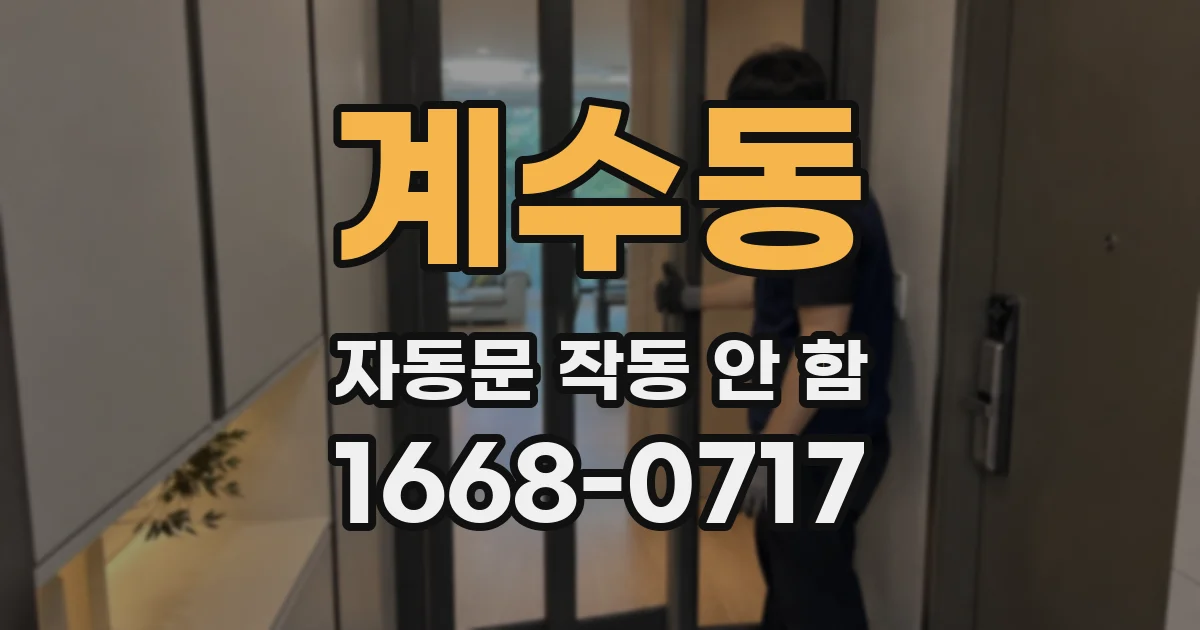 계수동 자동문 작동 안 함