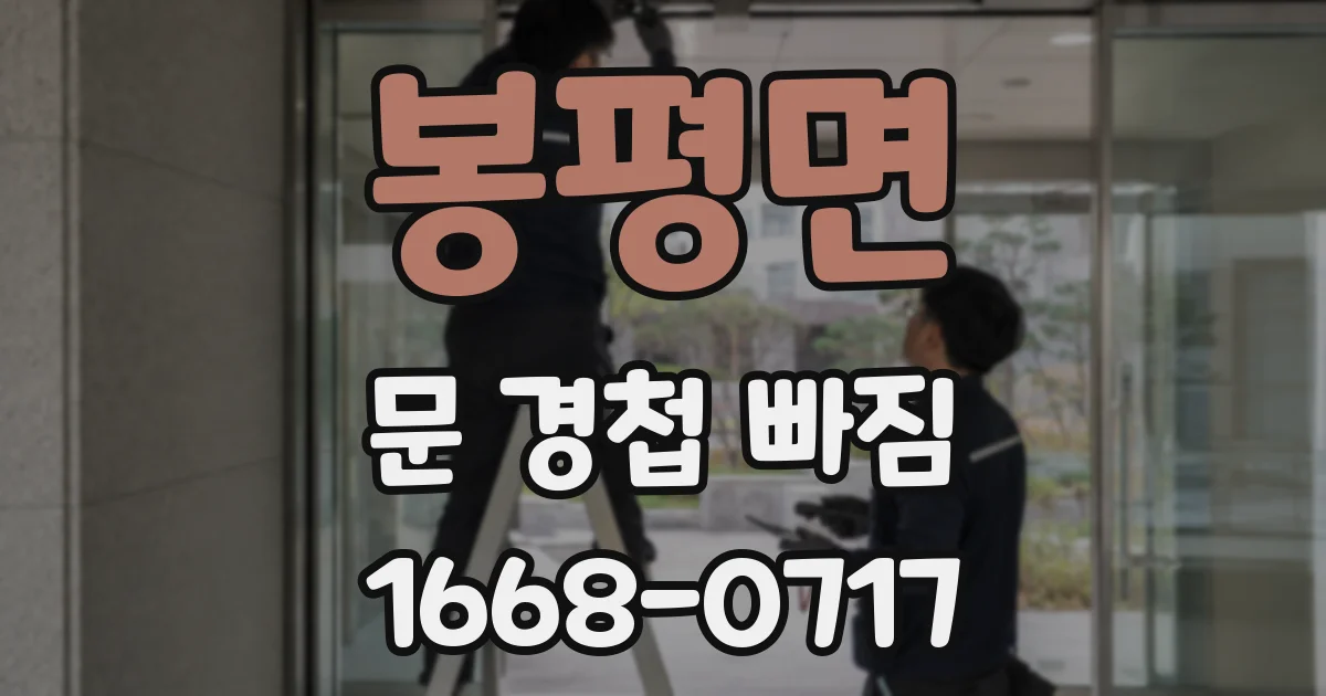 봉평면 문 경첩 빠짐