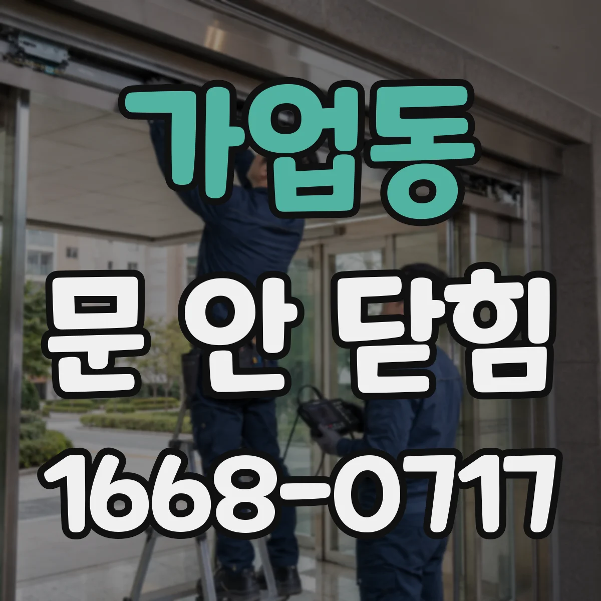 가업동 문 안 닫힘