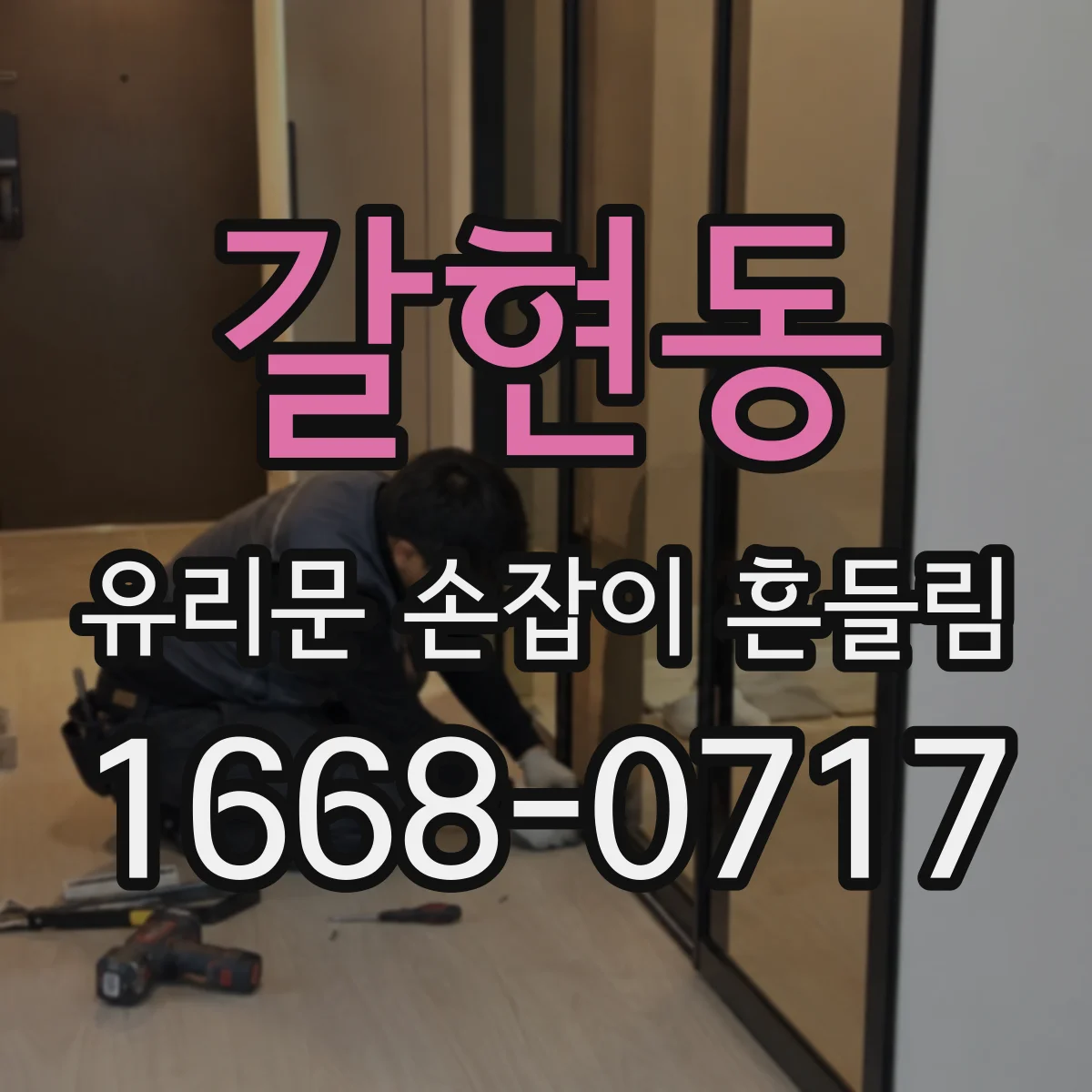 갈현동 유리문 손잡이 흔들림