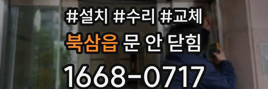 북삼읍 문 안 닫힘