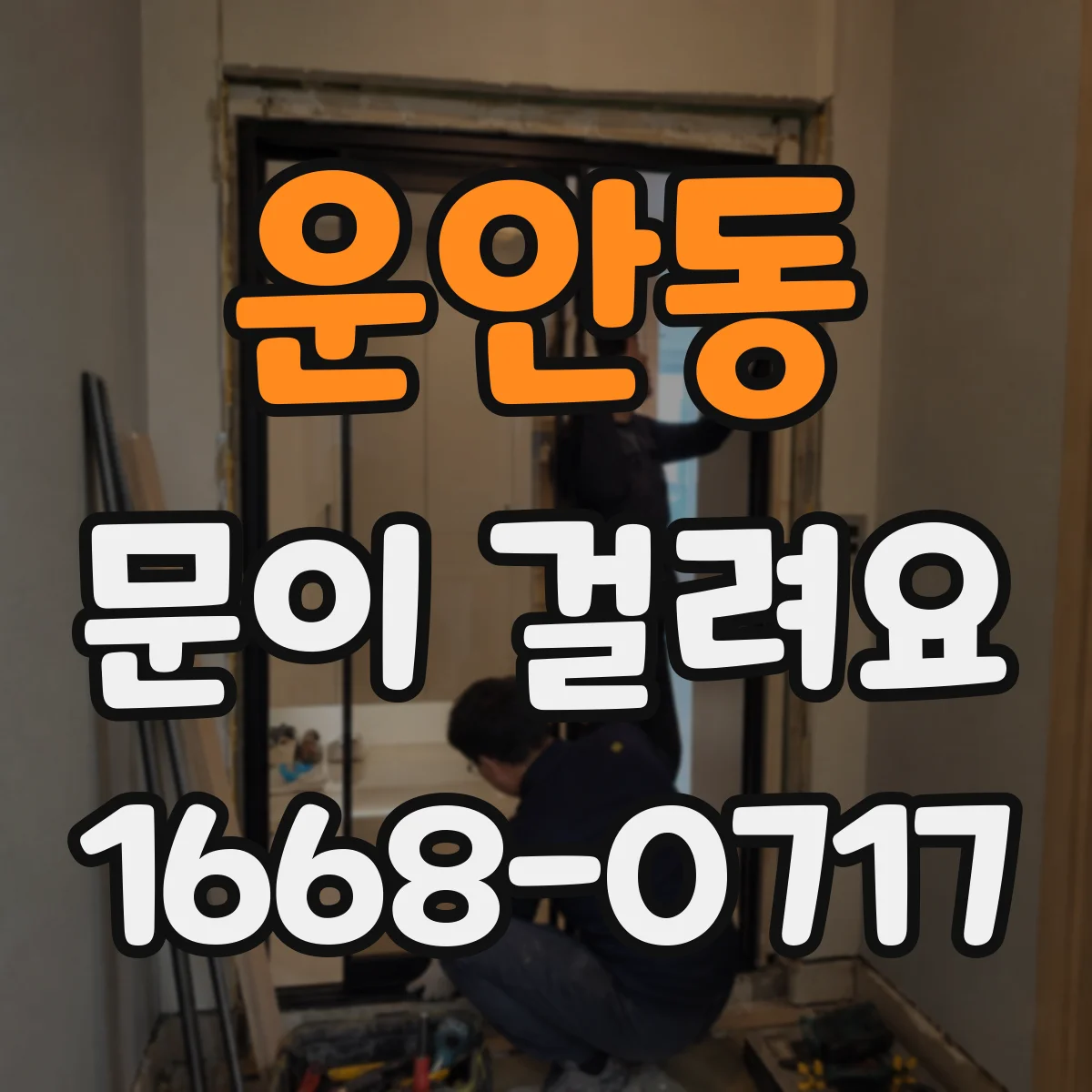 운안동 문이 걸려요