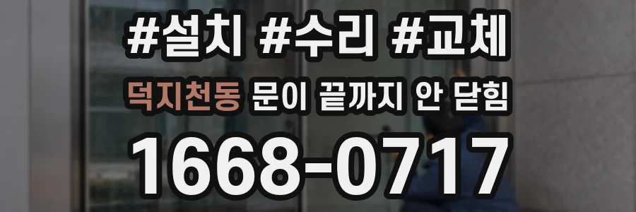 덕지천동 문이 끝까지 안 닫힘