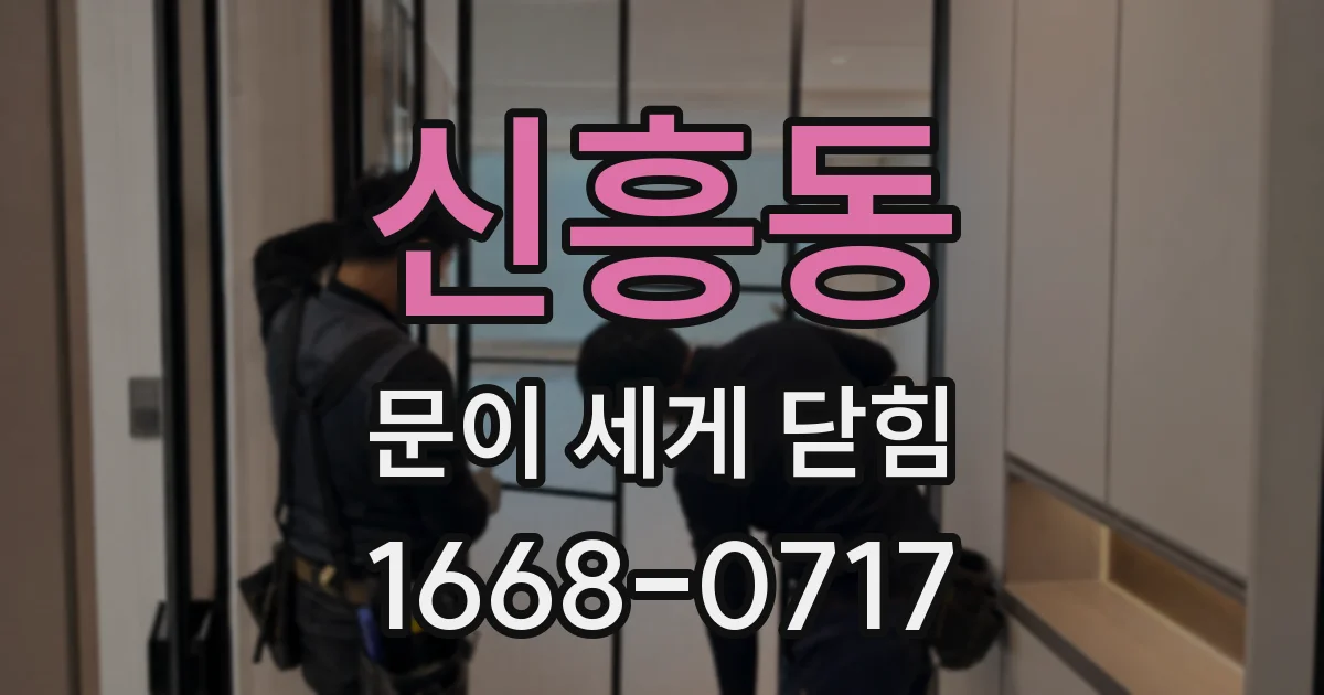 신흥동 문이 세게 닫힘