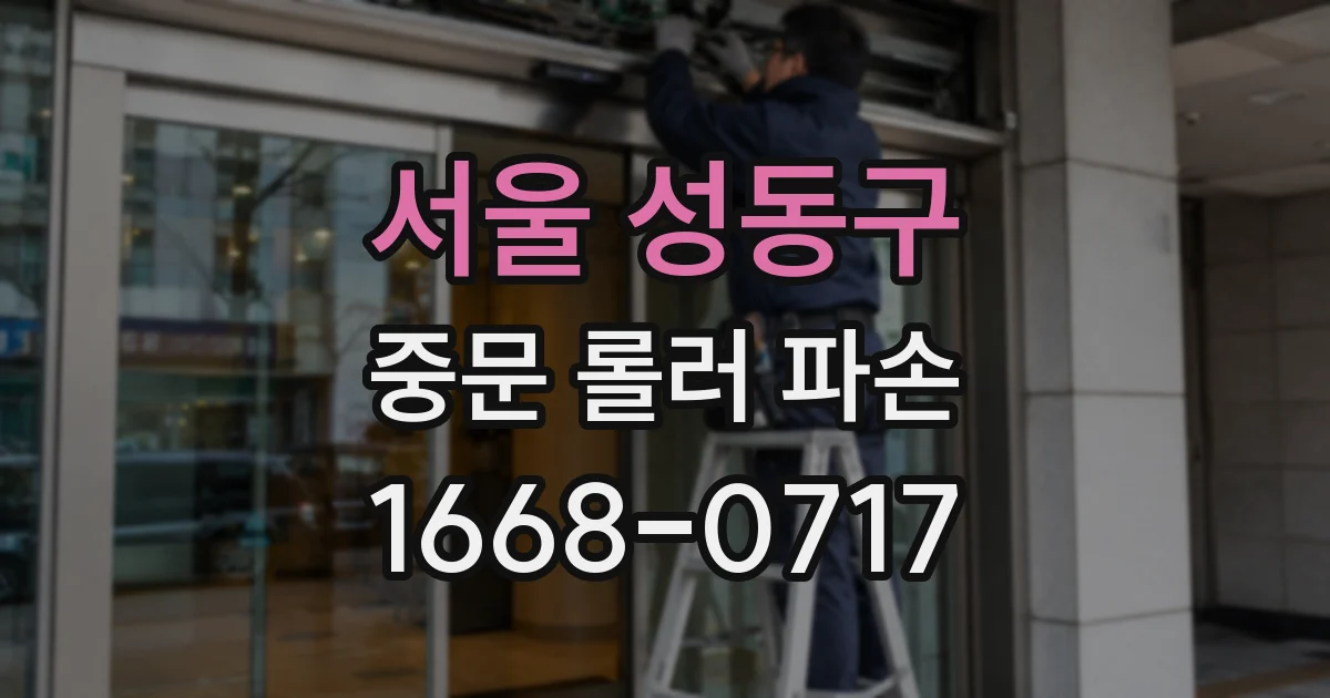 서울 성동구 중문 롤러 파손