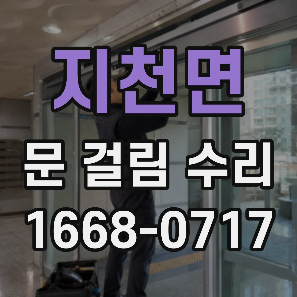 지천면 문 걸림 수리