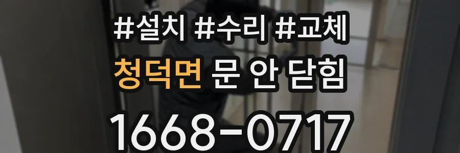 청덕면 문 안 닫힘