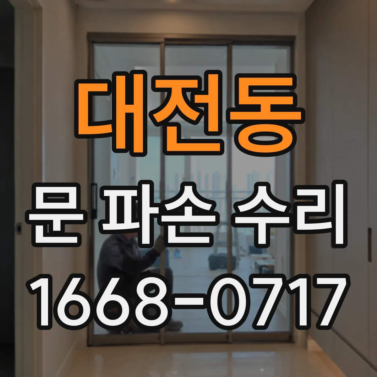 대전동 문 파손 수리