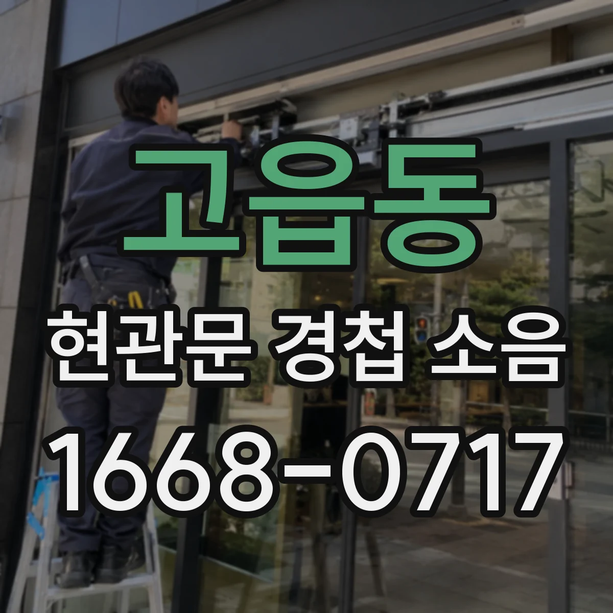 고읍동 현관문 경첩 소음