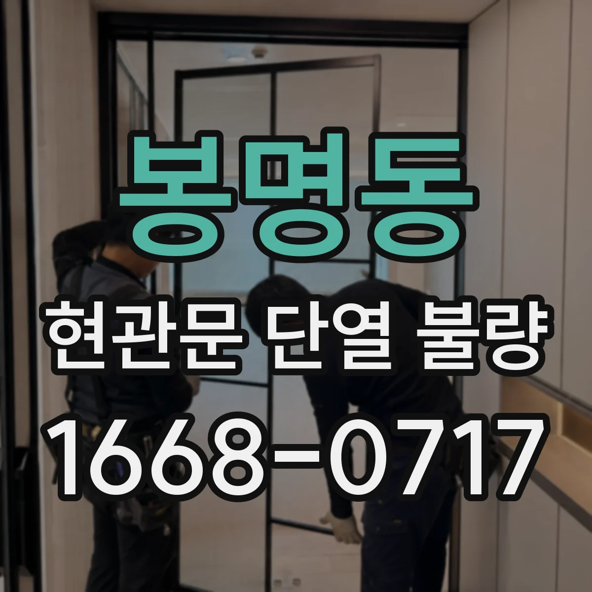 봉명동 현관문 단열 불량