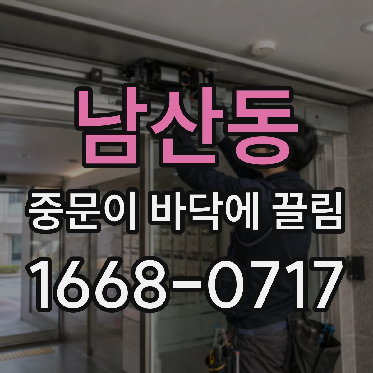 남산동 중문이 바닥에 끌림