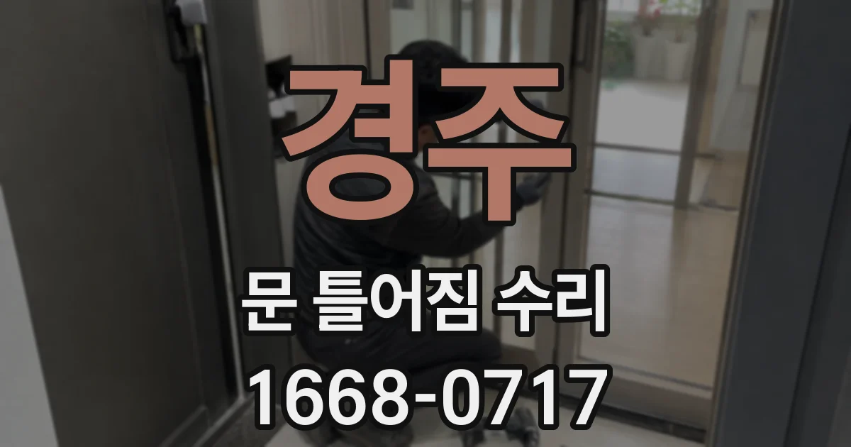 경주 문 틀어짐 수리