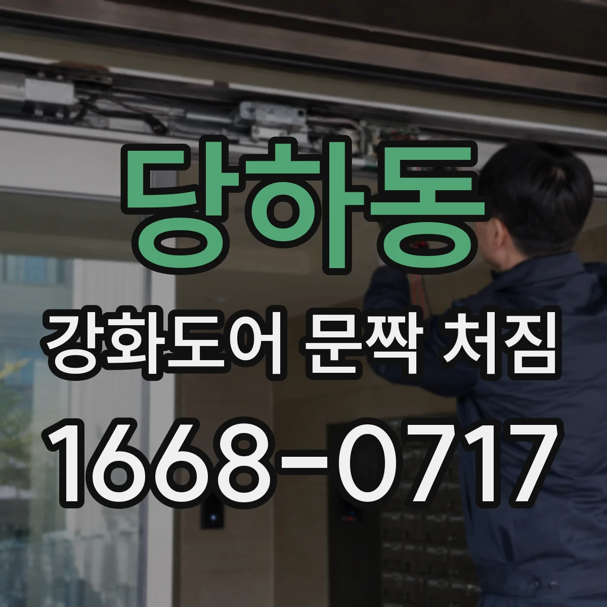 당하동 강화도어 문짝 처짐