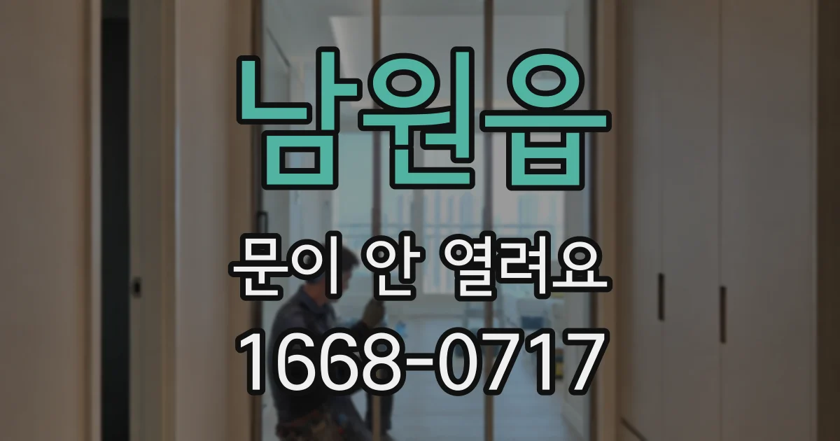 남원읍 문이 안 열려요