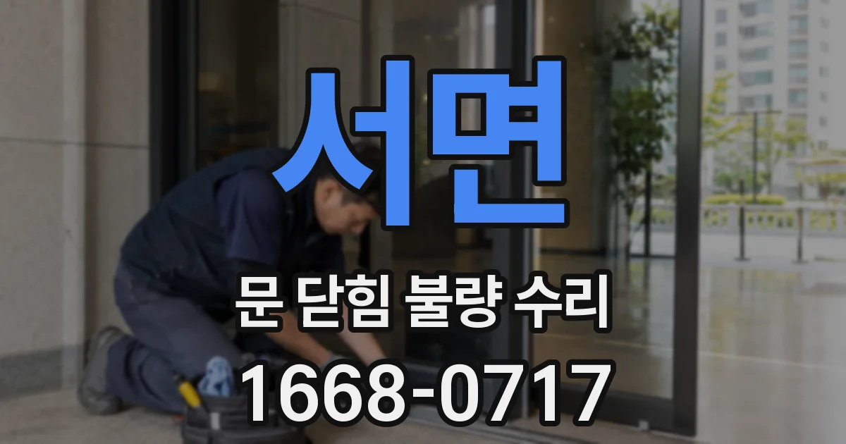 서면 문 닫힘 불량 수리