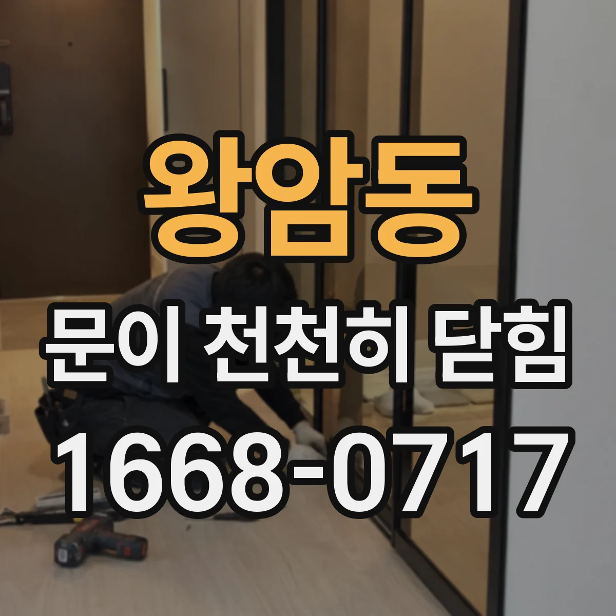 왕암동 문이 천천히 닫힘