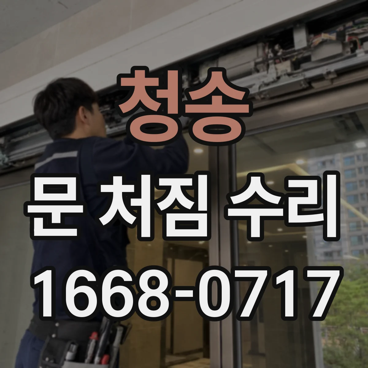 청송 문 처짐 수리 도어 스톱퍼 위치 변경 시 편마모 확인