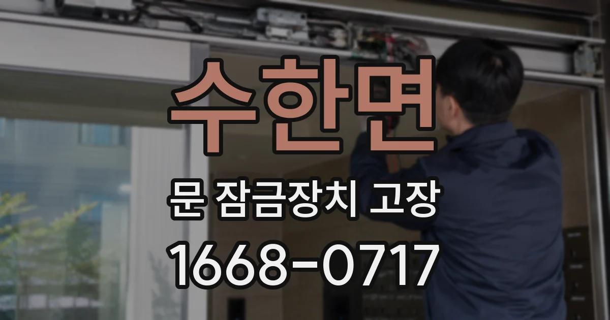 수한면 문 잠금장치 고장