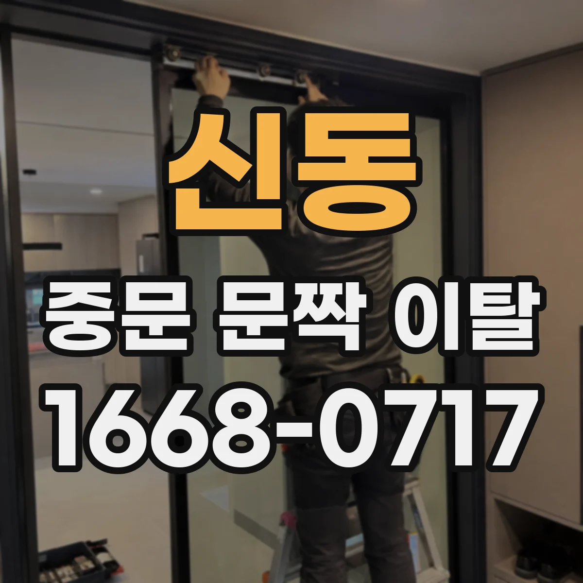 신동 중문 문짝 이탈