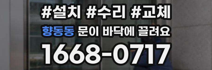 향동동 문이 바닥에 끌려요