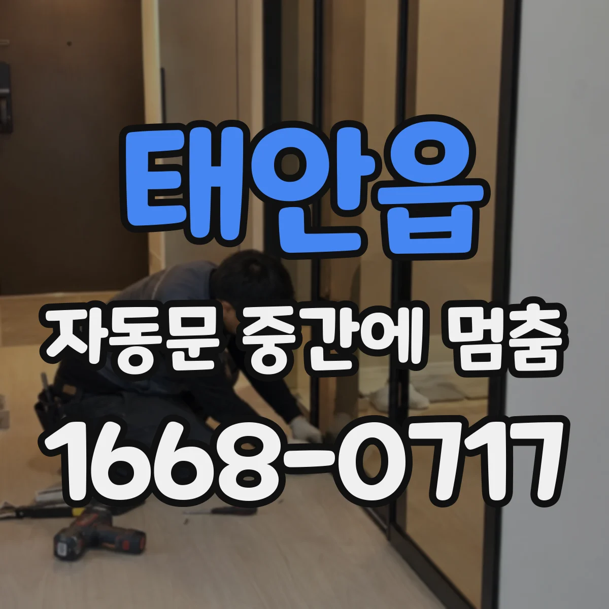 태안읍 자동문 중간에 멈춤