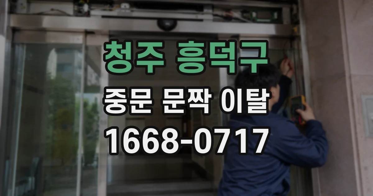 청주 흥덕구 중문 문짝 이탈