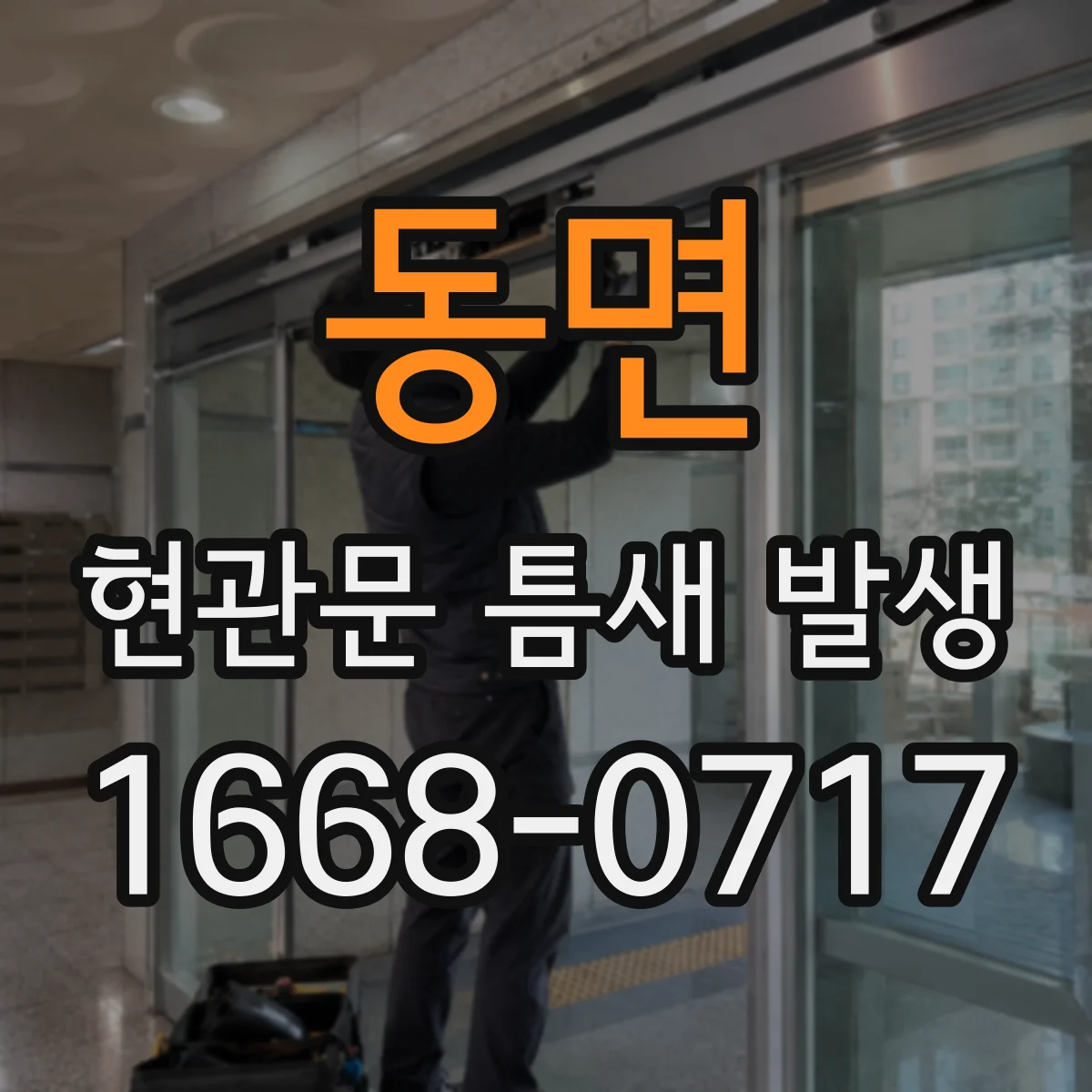 동면 현관문 틈새 발생