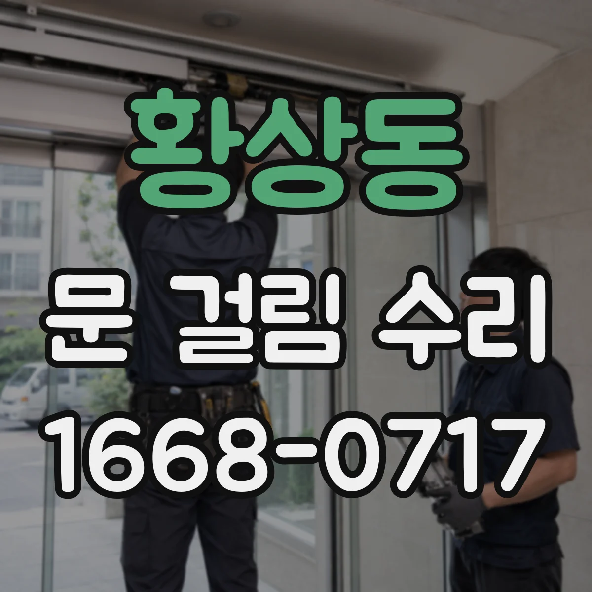 황상동 문 걸림 수리