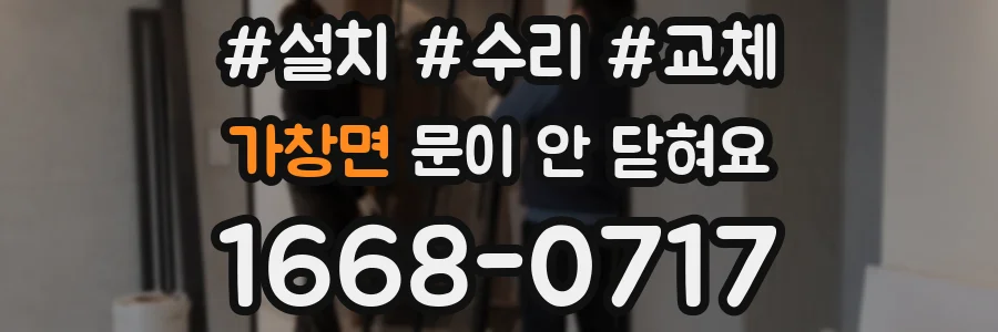 가창면 문이 안 닫혀요
