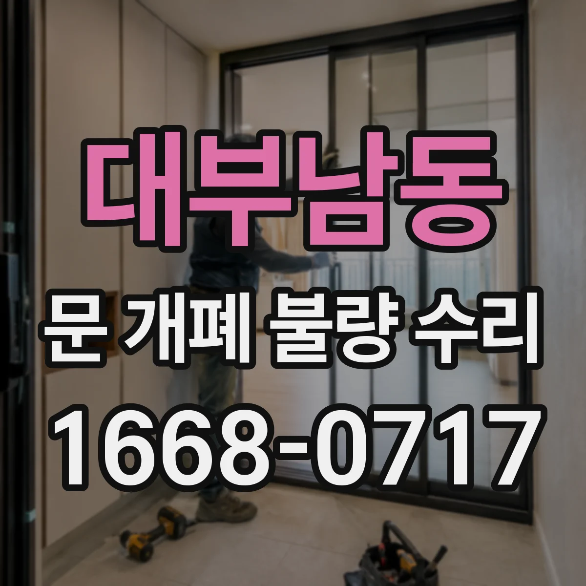 대부남동 문 개폐 불량 수리