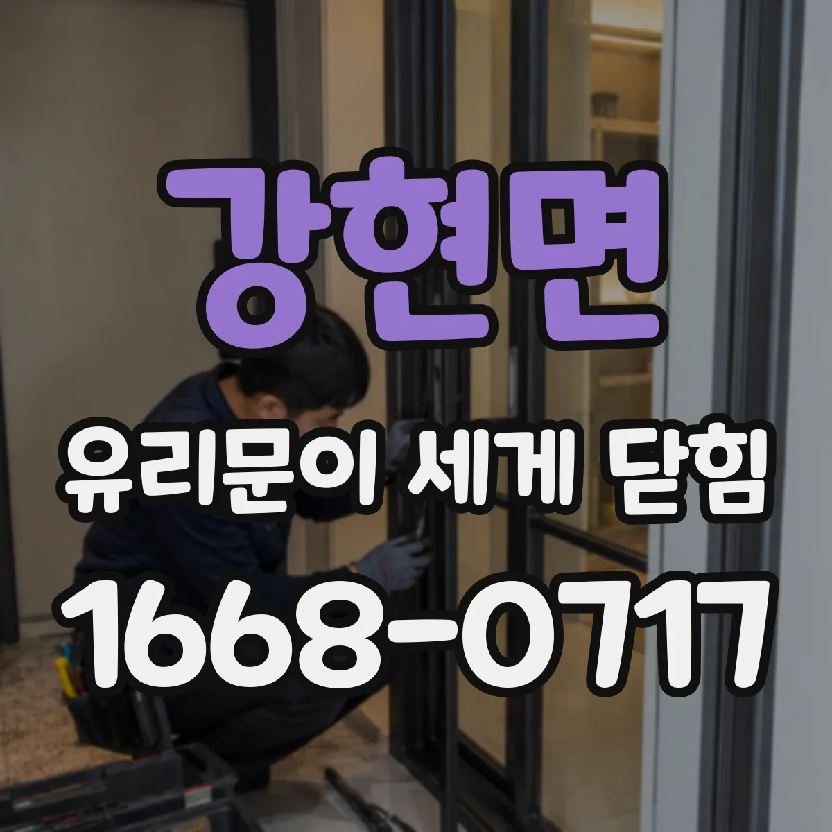 강현면 유리문이 세게 닫힘