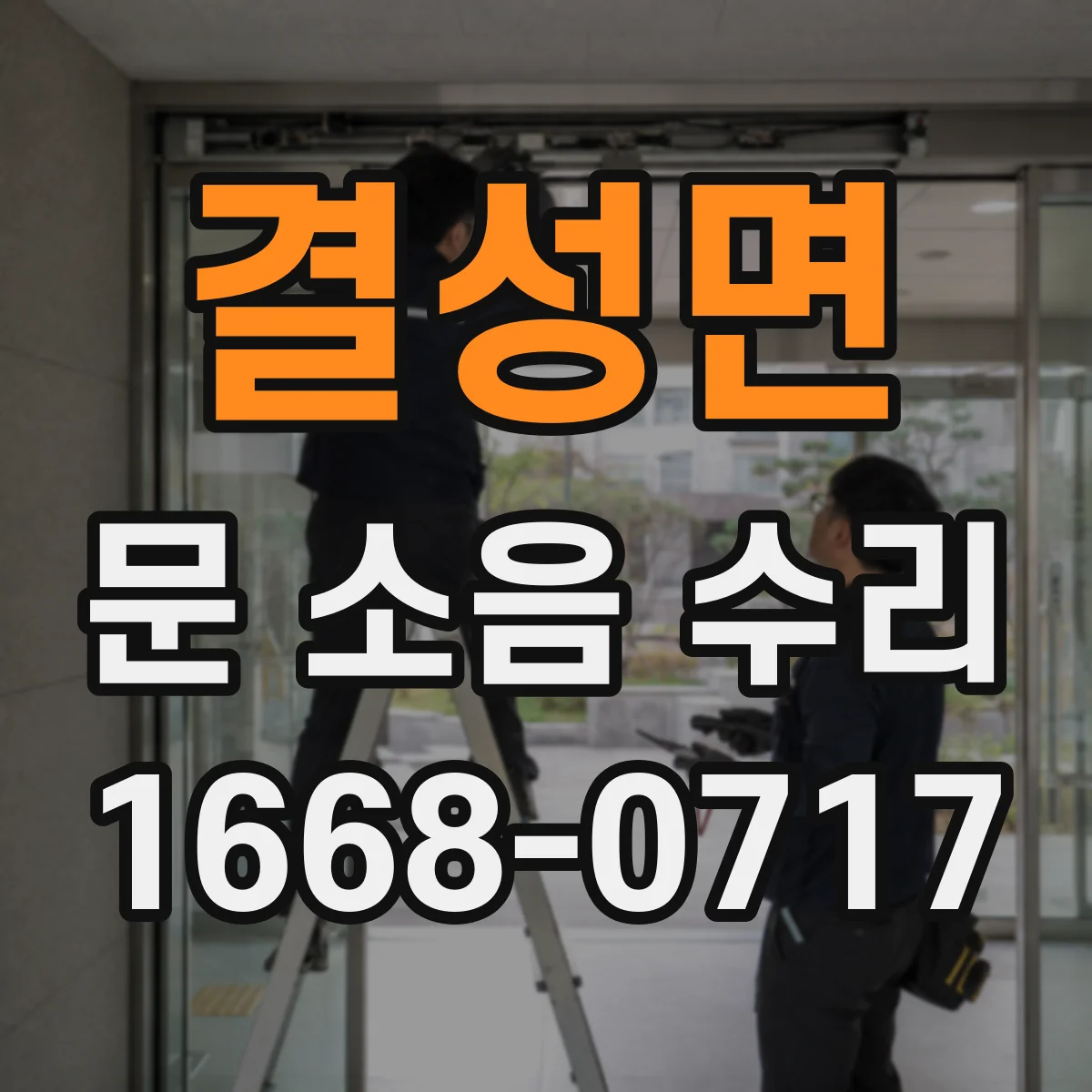 결성면 문 소음 수리