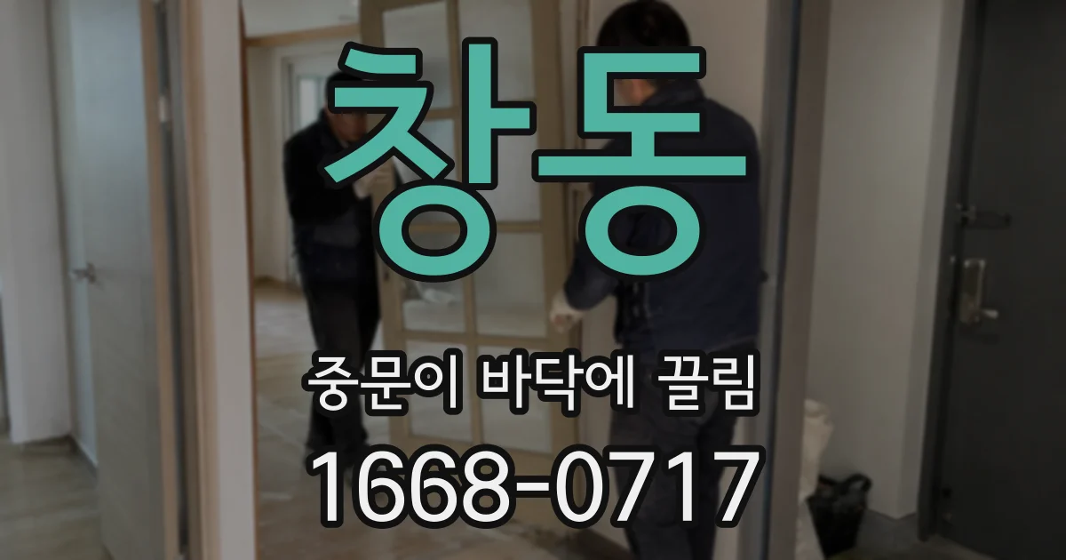 창동 중문이 바닥에 끌림
