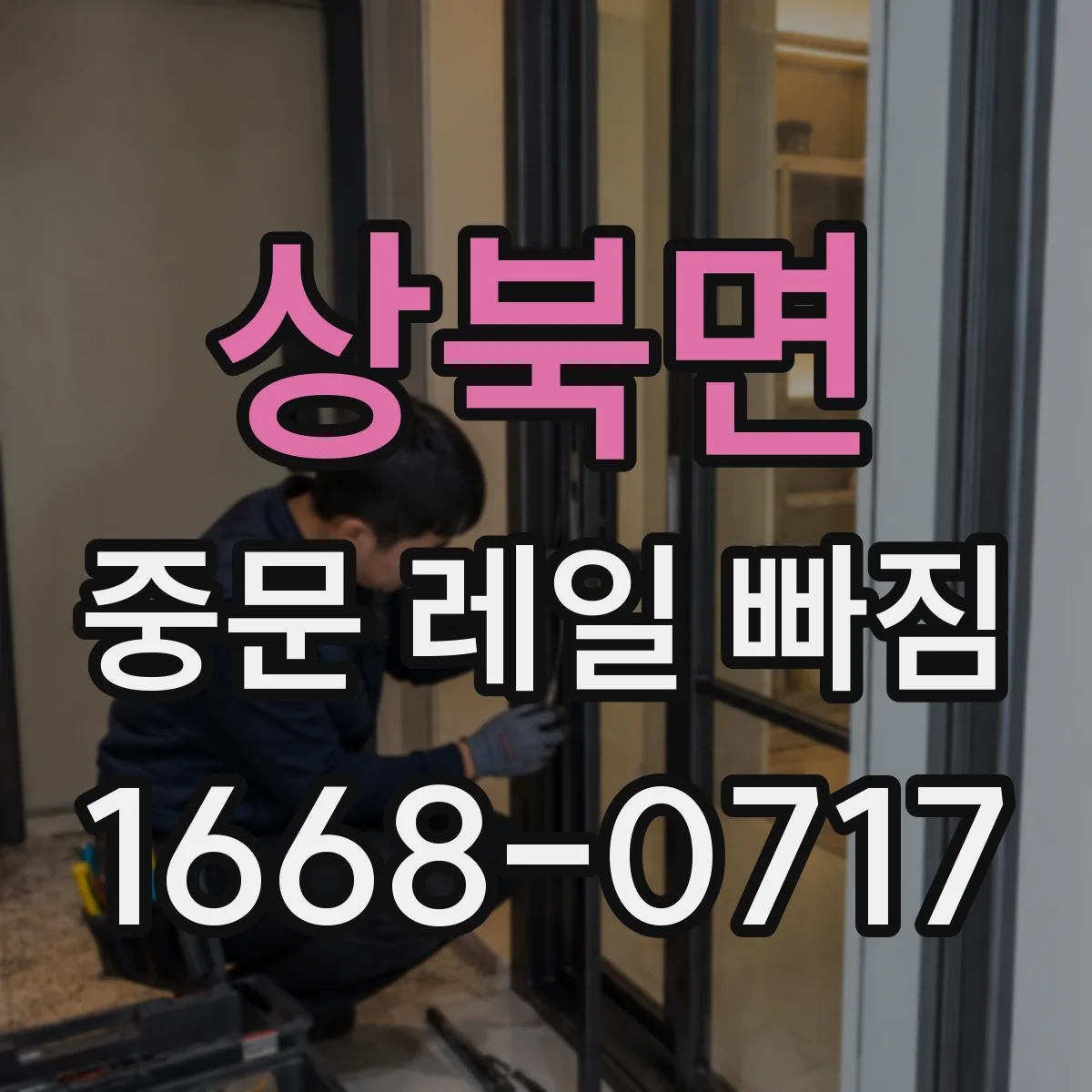 상북면 중문 레일 빠짐 롤러 경화·부식으로 레일을 밀어내는 경우