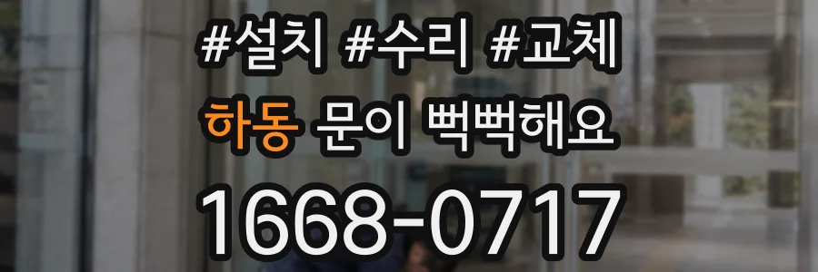 하동 문이 뻑뻑해요