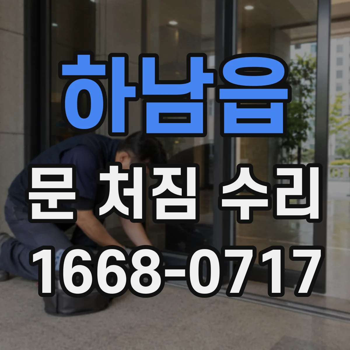 하남읍 문 처짐 수리
