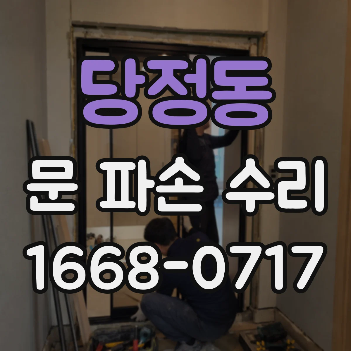 당정동 문 파손 수리