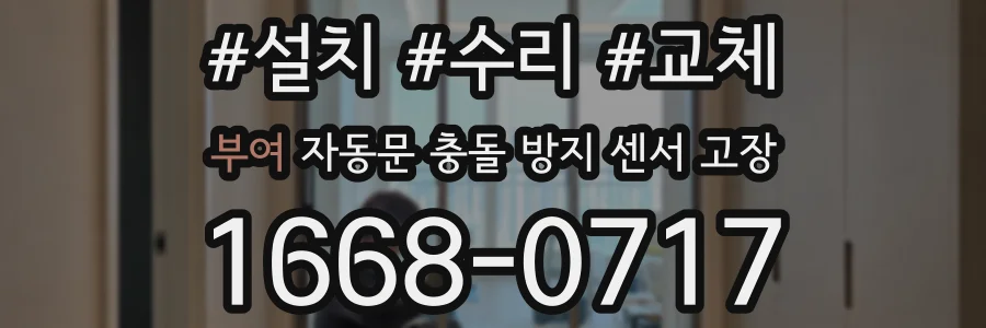 부여 자동문 충돌 방지 센서 고장
