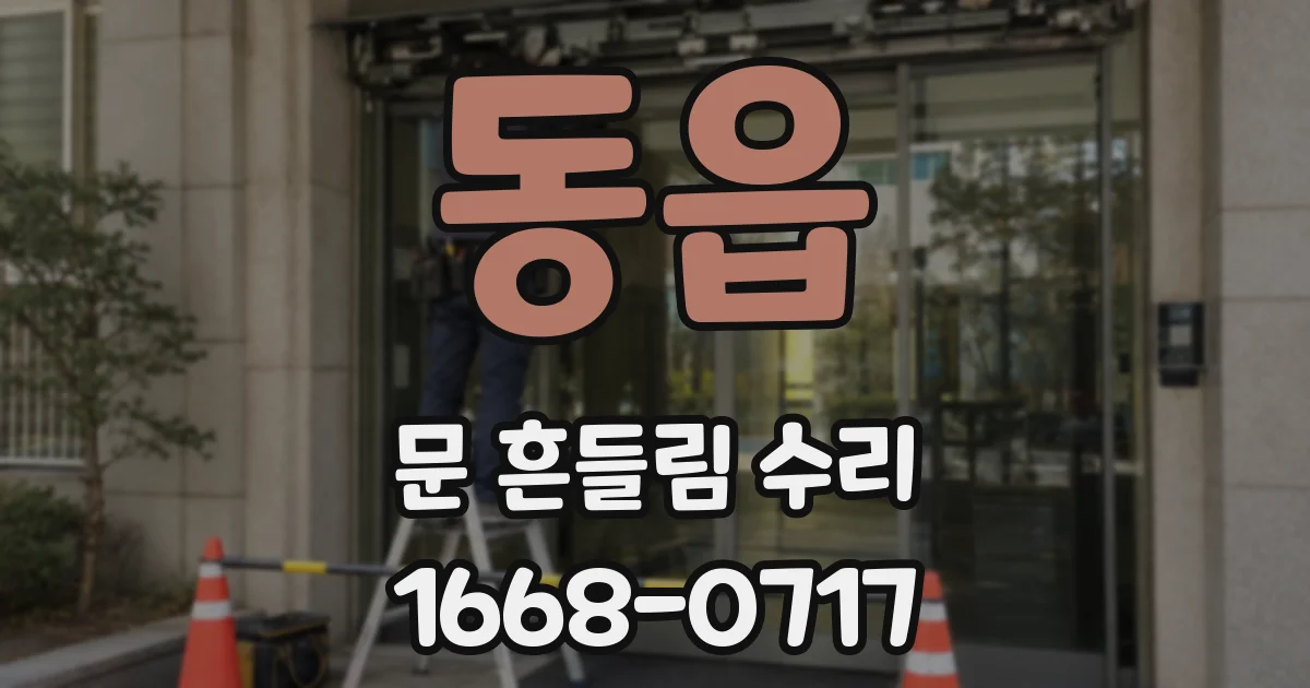 동읍 문 흔들림 수리