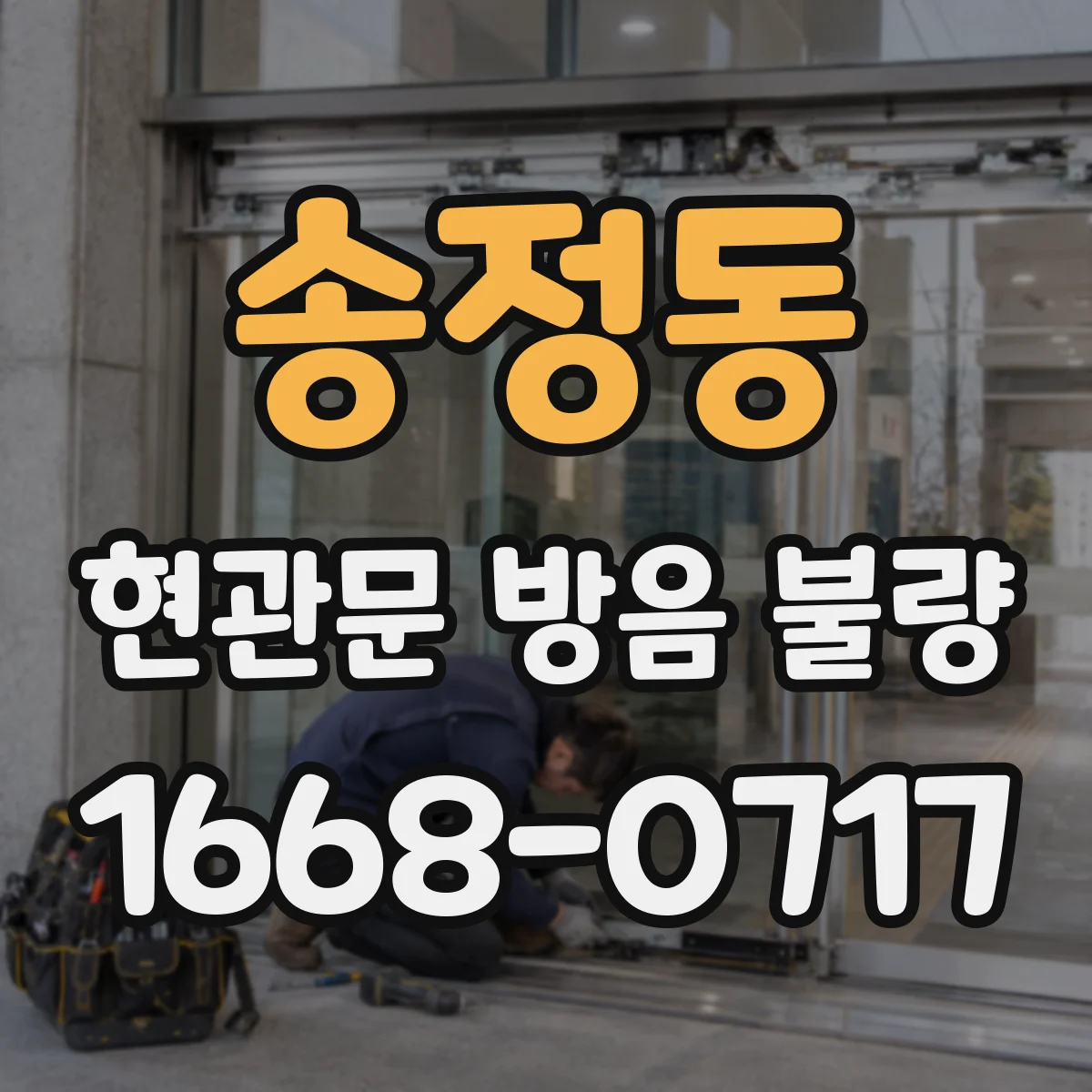 송정동 현관문 방음 불량