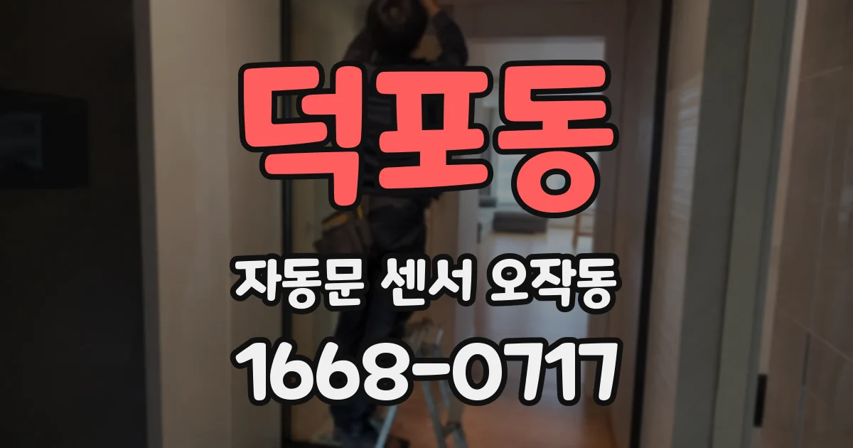 덕포동 자동문 센서 오작동