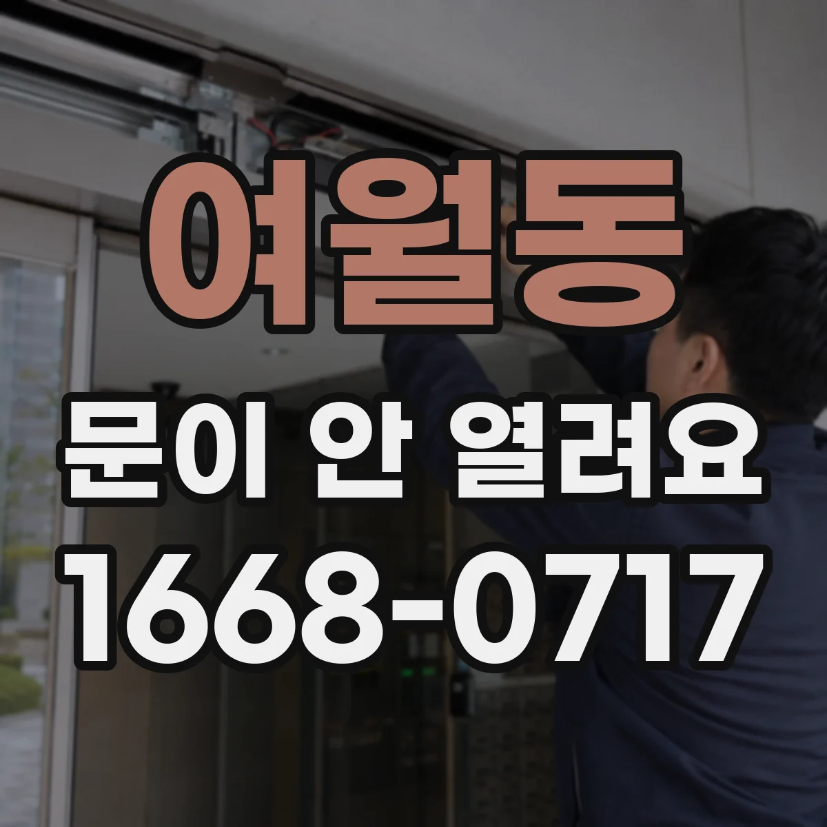여월동 문이 안 열려요