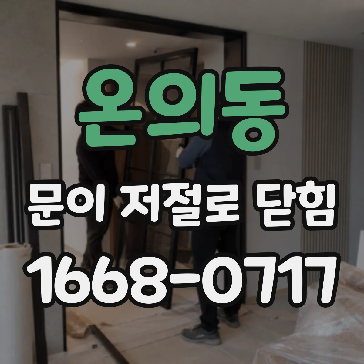 온의동 문이 저절로 닫힘