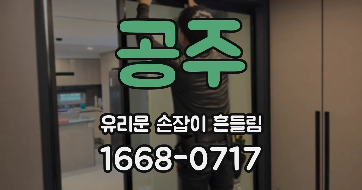 공주 유리문 손잡이 흔들림