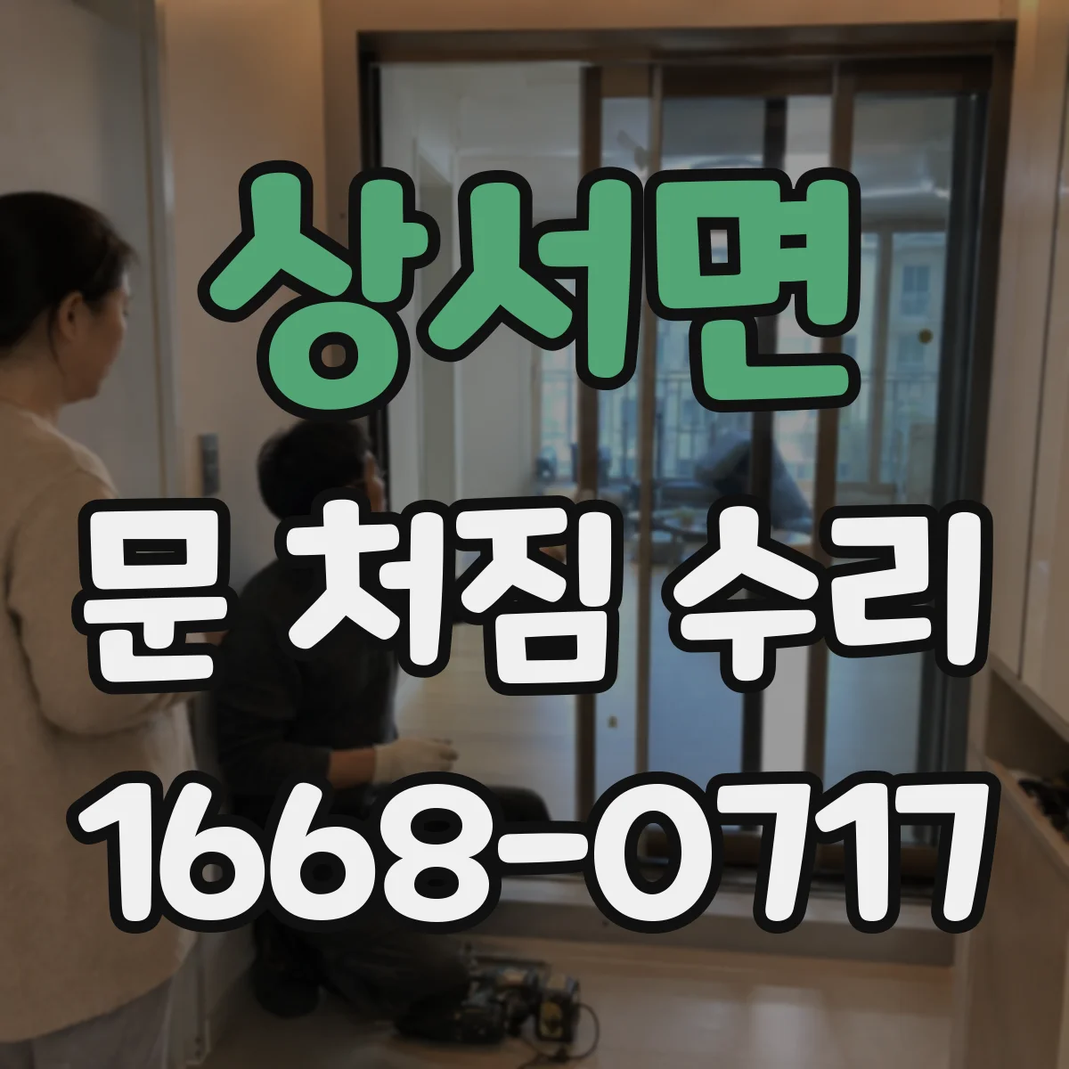 상서면 문 처짐 수리