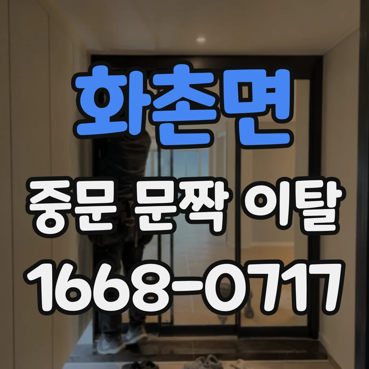 화촌면 중문 문짝 이탈