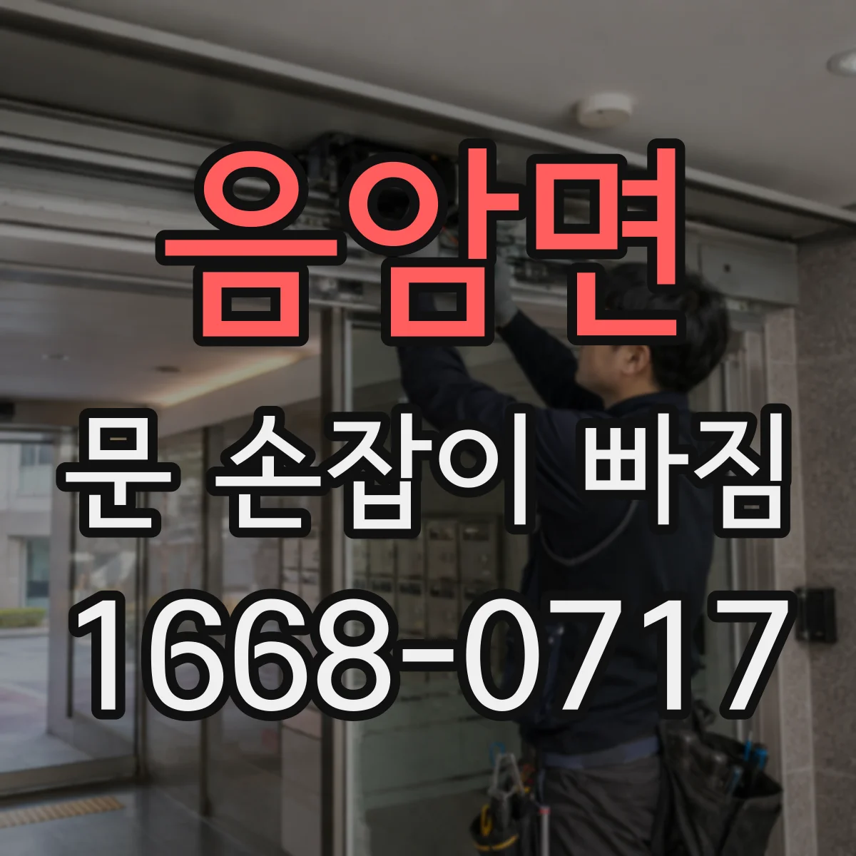 음암면 문 손잡이 빠짐