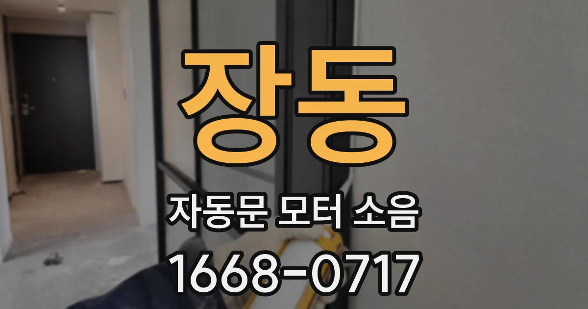 장동 자동문 모터 소음